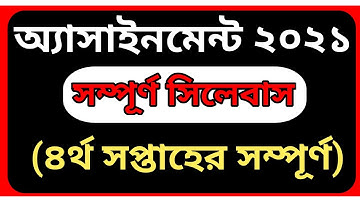 Assignment Sllybus 4th Week 2021|| ৪র্থ সপ্তাহের সিলেবাস ২০২১|| All Class Sllybus