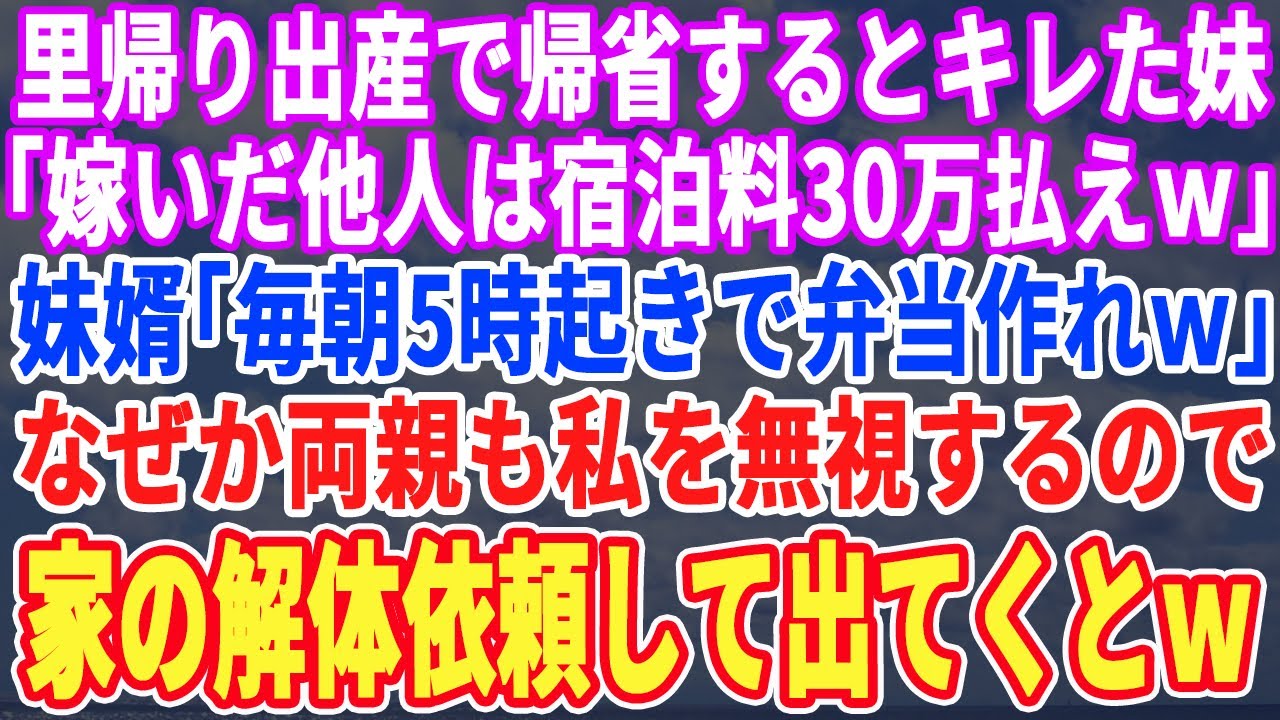 【スカッとする話】里帰り出産で帰省するとキレる妹「他人は宿泊料30万払えｗ」妹婿「毎朝5時おきで俺の弁当作れｗ」両親も私を無視→2日後、私「もう知らなーい」実家の解体の依頼して黙って帰った結果ｗ