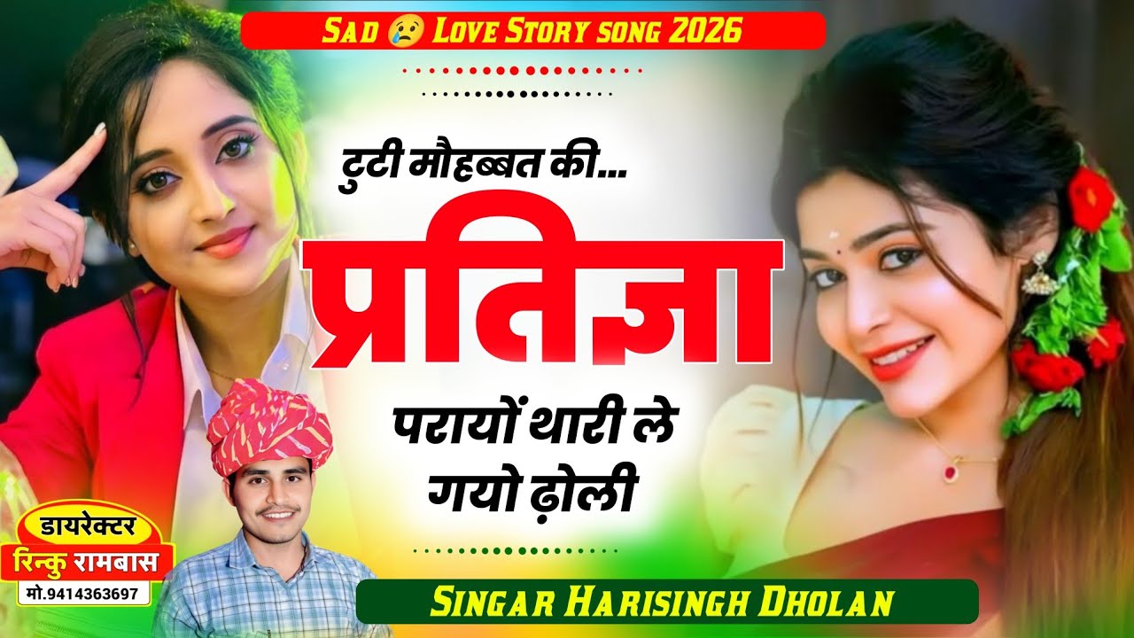 हरिसिंह धौलान न्यू मीणा गीत ॥ टुटी मौहब्बत की प्रतिज्ञा परायों थारी ले गयो ढ़ोली ॥ Harisingh Dholan 