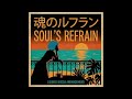 新世紀エヴァンゲリオン 魂のルフラン ラウンジ ボサ版 Soul S Refrain Lounge Bossa Edition 