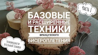 Базовые и расширенные техники французского бисероплетения | Часть I |Разновидности петельной техники