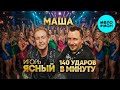 Игорь Ясный, 140 ударов в минуту – Маша (Single, 2026)