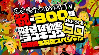 祝・300話 視聴者が選ぶ‼︎好きな動画ランキングBEST30 5時間生配信スペシャル