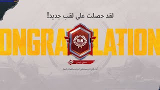 واخيراً محقق رئيسي-زمانMRシZ9 يراقب هذه المباراة!🥹❤️#ببجي موبايل #PUBG MOBILE