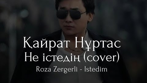 Қайрат Нұртас - Не істедің (cover Roza Zergerli - Istedim)  әннің сөзі, текст, lyrics