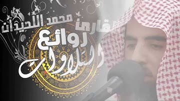 تلاوة رائعة لآخر سورة الفرقان - من تهجد ليلة 22  محمد اللحيدان