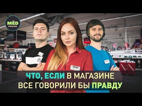 Что, если в магазине все говорили бы правду?
