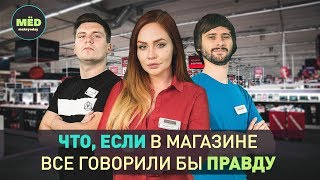 Что, если в магазине все говорили бы правду?