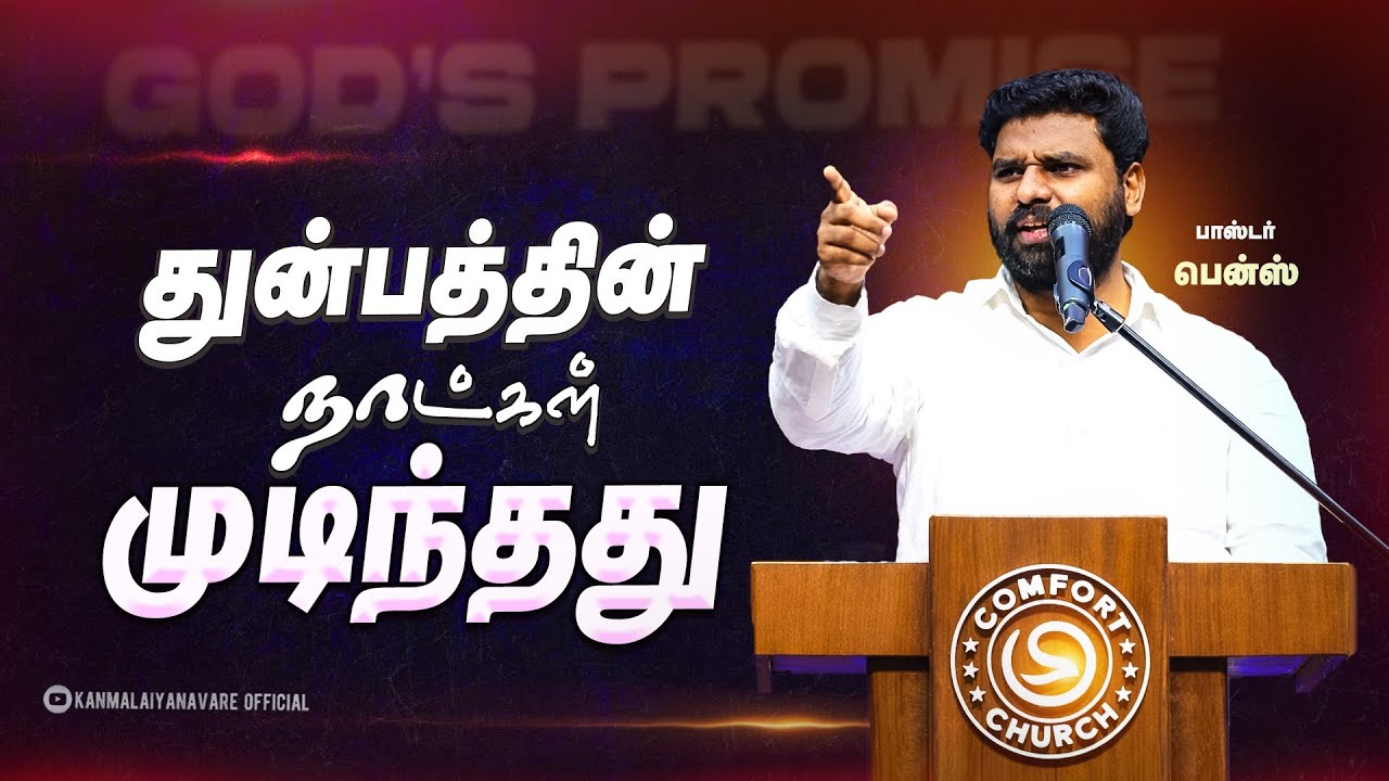 🔥இந்த வீடியோ பார்க்கும் உனக்கு தேவன் சொல்கிறார்: “முடிந்தது!” | God’s Promise | Pastor Benz