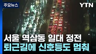 서울 역삼동 일대 정전...신호등도 멈춰 퇴근길 혼잡 …