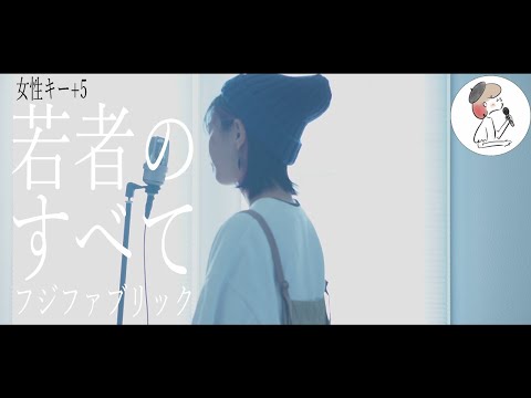 女性キー+5【若者のすべて/フジファブリック】covered by 石河美穂 (歌詞付き・フル)