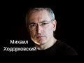 Михаил Ходорковский покушении, больших деньгах и национальном вопросе