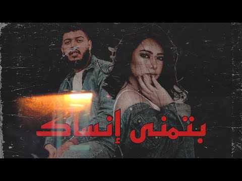     بتمنى انساك    حفار القبور شيرين عبد الوهاب