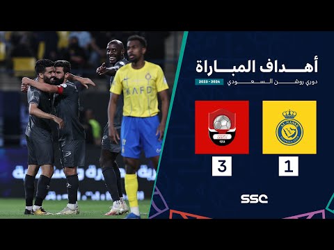 أهداف مباراة النصر 1 - 3 الرائد | ضمن الجولة 23 من دوري روشن السعودي