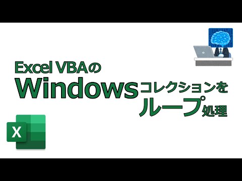 ExcelVBAのWindowsコレクションをループ処理しよう