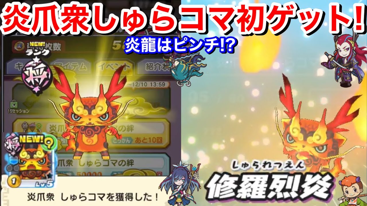 炎爪衆 しゅらコマ 初ゲット コレ読める 入手方法 倒し方 仲間にする方法 バリアで攻略 討伐戦 第一形態 炎龍 入手ピンチ 妖怪三国志 国盗りウォーズ 妖力トップ級 えんそうしゅう フユ金貨 集め方 Youtube