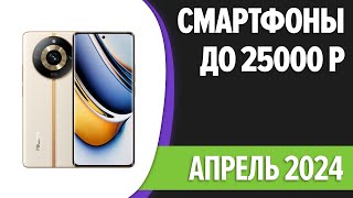 ТОП-7. Лучшие смартфоны до 25000 рублей. Апрель 2024 года. Рейтинг!