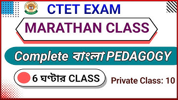 🛑 CTET BENGALI PEDAGOGY || MARATHAN CLASS || ALL TOPIC COVERED BENGALI PEDAGOGY