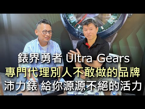 【腕錶聊天室】專訪 Ultra Gear創辦人Allan 沛力錶 Perrelet 強勢回歸台灣市場