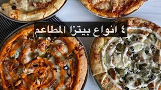 🍕 • ٤ انواع بيتزا الذ من المطاعم حرفيا 🔥👌