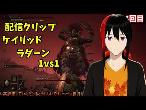 【ELDEN RING】ケイリッド ラダーン 1vs1【長月紅葉】