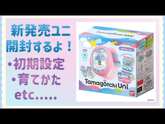 開封動画】新発売のたまごっちユニゲットしたよ～！ - YouTube