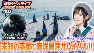 中島由貴の電撃ゲームライブ #032【サブノーティカ：ビロウ ゼロ、バイオハザード ヴィレッジ】
