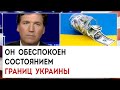 Он обеспокоен состоянием границ Украины | Такер Карлсон сегодня вечером | 22.03.23