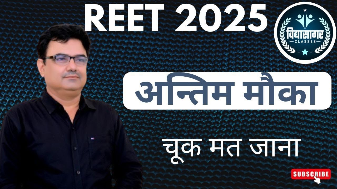 REET 2025 II अन्तिम मौका II चूक मत जाना II