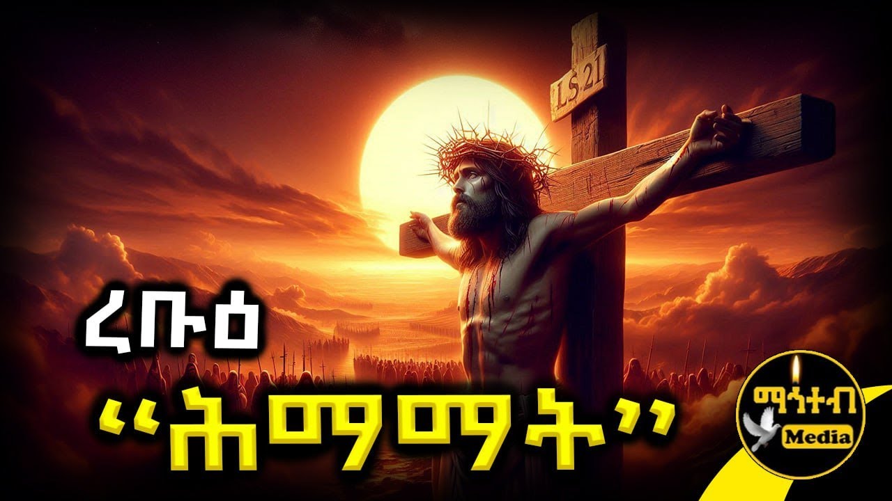 🔴 ረቡዕ ሰሙነ ሕማማት 🟡 የረቡዕ ድርሳነ ማሕየዊ | Wensday Semune Himamat | @mahteb_media #ethiopian #orthodox