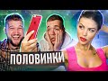 ДЕВУШКА ДЛЯ УСПЕШНЫХ - ПОЛОВИНКИ