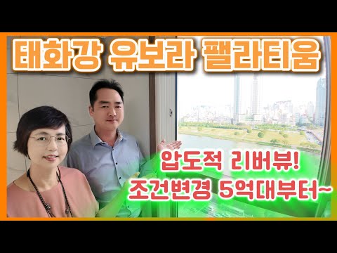 태화강 유보라 팰라티움 압도적 리버뷰! 조건변경 5억대부터~