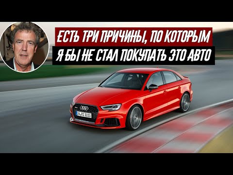 Джереми Кларксон Обзор Audi RS3 Quattro (2017)