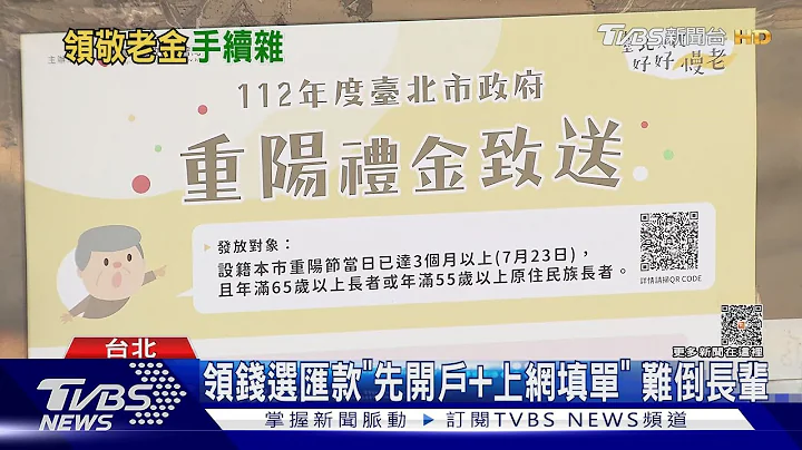 领1500好难! 北市敬老金长辈叹“关卡多”｜TVBS新闻 @TVBSNEWS01 - 天天要闻