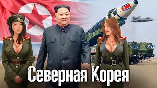 Реальная Северная Корея: Мифы и Страшная Правда