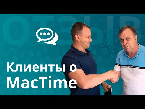 Президент клуба Таврия Симферополь Сергей Бородкин оставил отзыв о работе компании MacTime