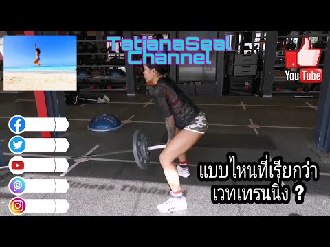EP.11 ท่าเวทเทรนนิ่งคืออะไร สำหรับมือใหม่เริ่มออกกำลังกายอาจสงสัย คลิกเข้าไปดูเลยจ้า