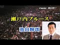 「瀬戸内ブルース」唄ってみました。  元唄:池田輝郎 Cover 樋口洋一