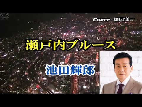 「瀬戸内ブルース」唄ってみました。　　元唄：池田輝郎　Cover　樋口洋一