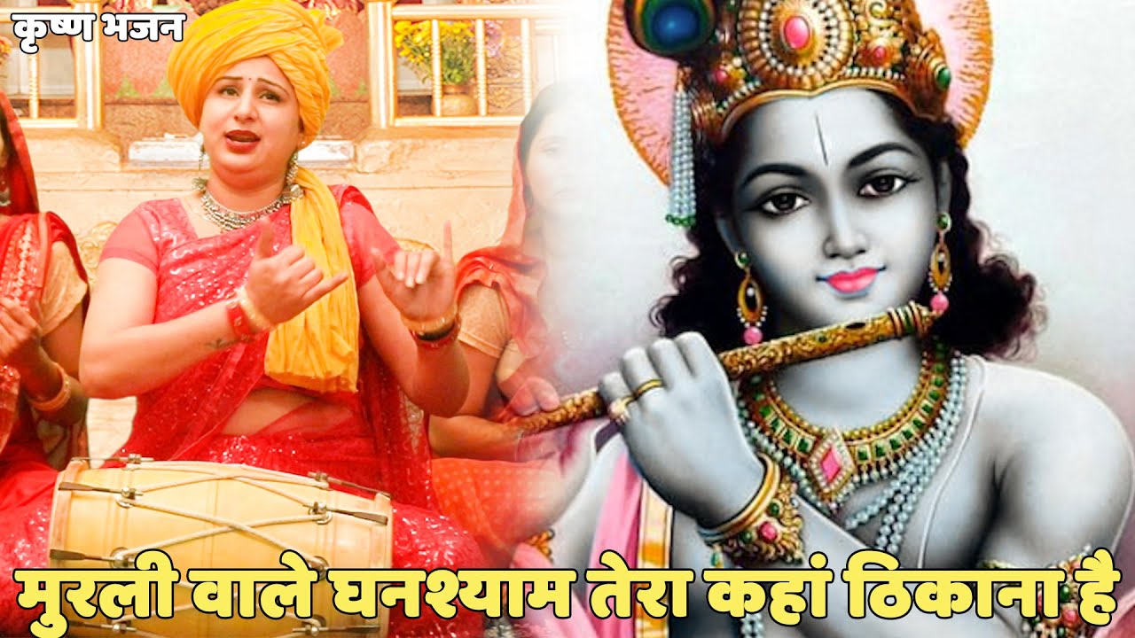 कृष्ण भजन |  मुरली वाले घनश्याम तेरा कहां ठिकाना है || Murli wale ghanshyam