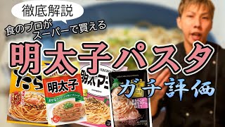 【徹底解説】食のプロがスーパーで買える明太子パスタをガチ評価！！