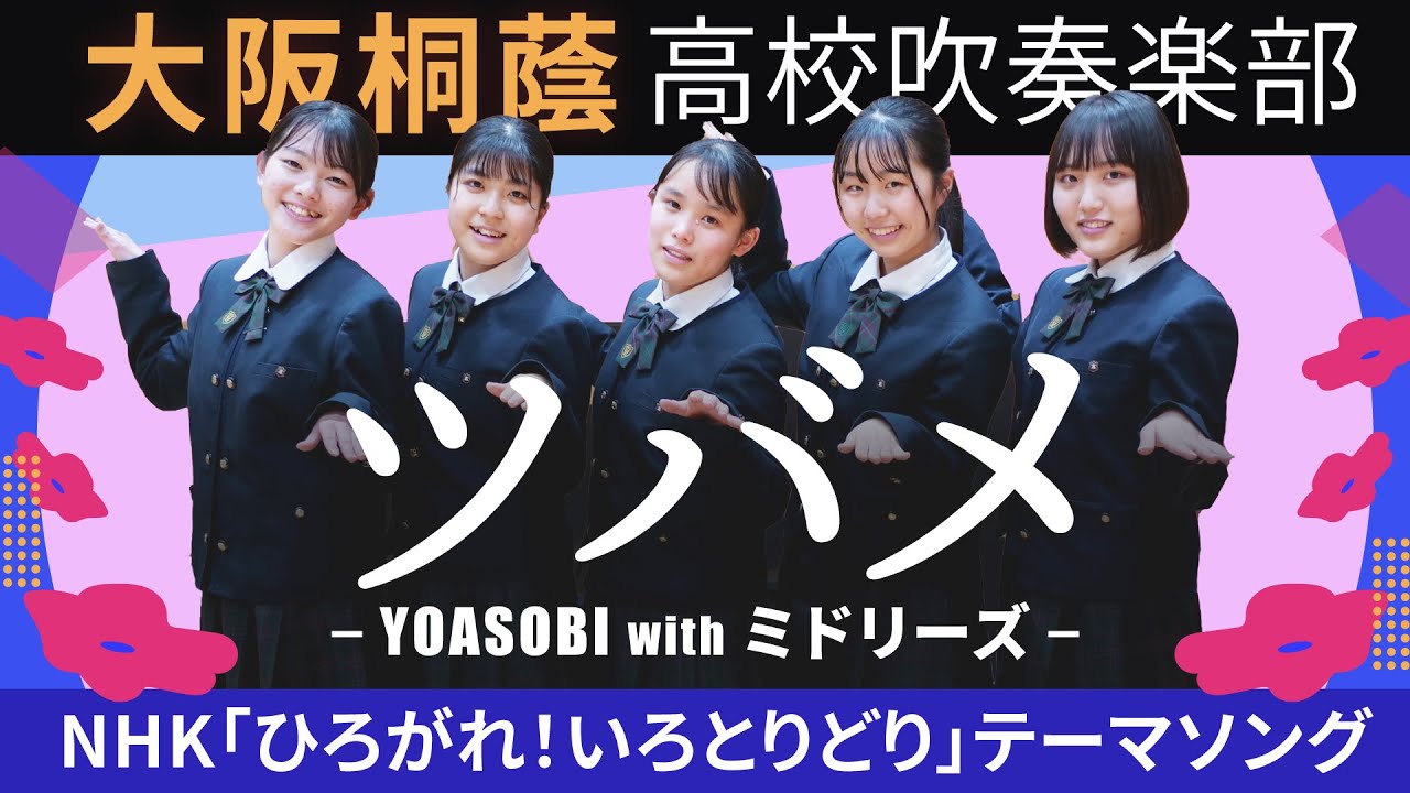 ツバメ / YOASOBI【大阪桐蔭吹奏楽部】