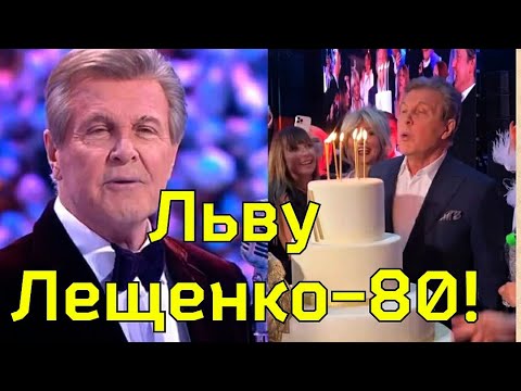 ВСЯ МОСКВА ГУЛЯЕТ! Юбилей ЛЬВА ЛЕЩЕНКО 80 лет! Шикарный ДЕНЬ РОЖДЕНИЯ Льва Лещенко!