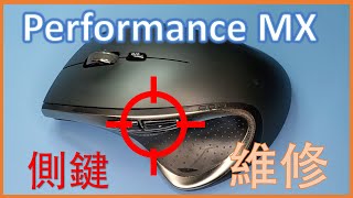 Logitech Performance MX M950 側鍵維修