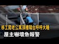 有陌生人睡在頂樓陽台 住戶驚見嚇壞急報警－民視新聞