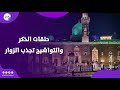 الليلة الختامية لمولد السيدة زينب حلقات الذكر والتواشيح تجذب الزوار