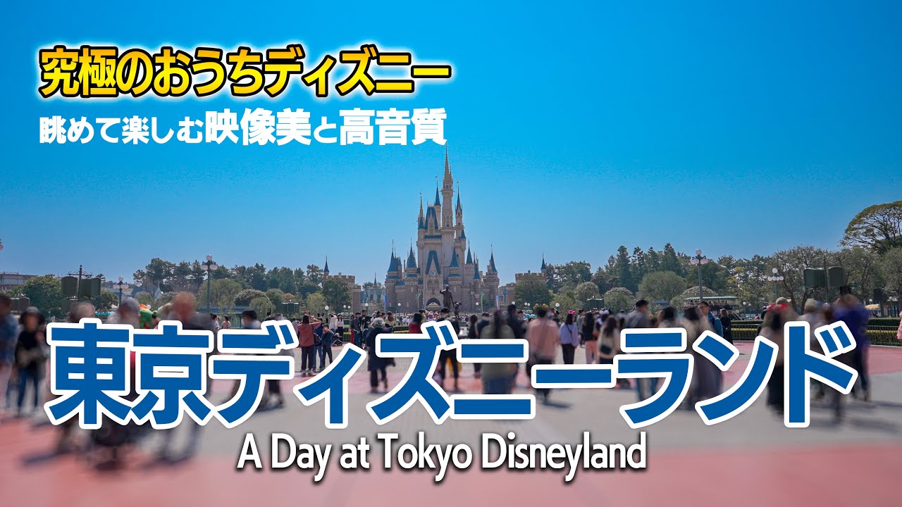 お家にディズニーランドが現れますよ。 おうちディズニー】東京ディズニーランド / Disney at Home: A