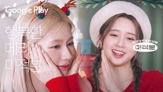 오르골 멍 x ( 나영 + 미연 ) = ? I 미적분 - 휴멍비잉 I Google Play