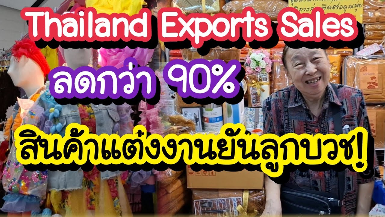 Thailand Exports Sales สินค้าไทย คุณภาพส่งออก โอทอป กรมส่งเสริมการค้าระหว่างประเทศ 21ก.พ.-2 มี.ค. 68