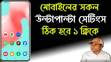 মোবাইলের সেটিংস এলোমেলো হলে ঠিক করে নিন | How to Reset all Phone Setting